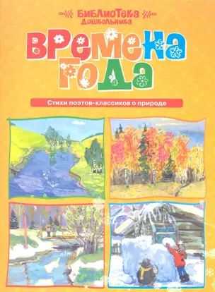 Времена года. Стихи поэтов-классиков о природе — 2345022 — 1