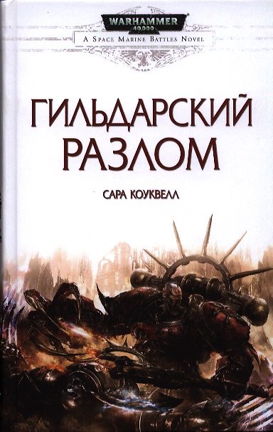 Книга Гильдарский разлом () — 1