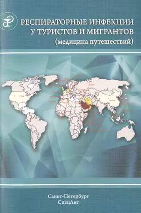 Респираторные инфекции у туристов и мигрантов (медицина путешествий). Часть 1.Туберкулез, другие микобактериозы, легионеллез, грипп, тяжелый острый... — 2491120 — 1