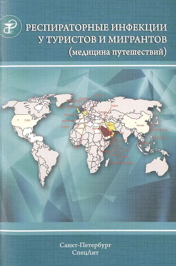Книга Респираторные инфекции у туристов и мигрантов (медицина путешествий). Часть 1.Туберкулез, другие микобактериозы, легионеллез, грипп, тяжелый острый... (Юрий Лобзин) — 1