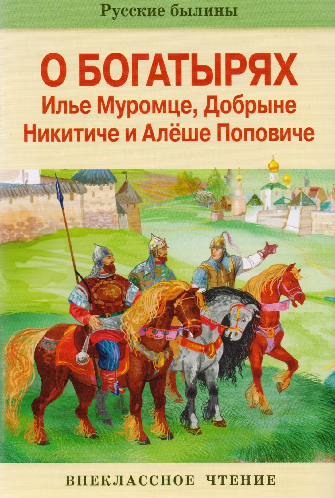 

Былины об Илье Муромце и др.