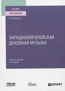 Западноевропейская духовная музыка. Учебное пособие для вузов