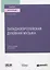 Западноевропейская духовная музыка. Учебное пособие для вузов — 2778758 — 1