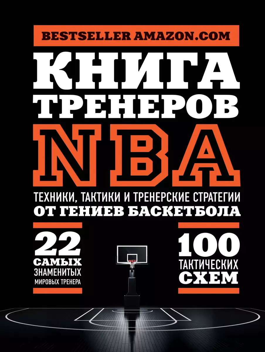 Книга тренеров NBA: техники, тактики и тренерские стратегии от гениев  баскетбола (Наталья Андрианова) - купить книгу с доставкой в  интернет-магазине «Читай-город». ISBN: 978-5-699-85024-2