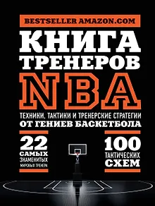 Книга тренеров NBA: техники, тактики и тренерские стратегии от гениев баскетбола