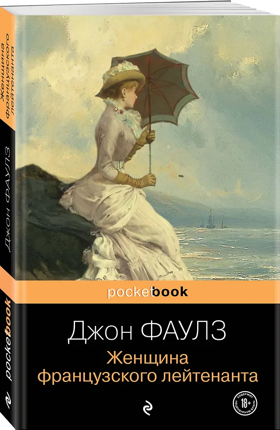 Книга Женщина французского лейтенанта (Джон Роберт Фаулз) — 4
