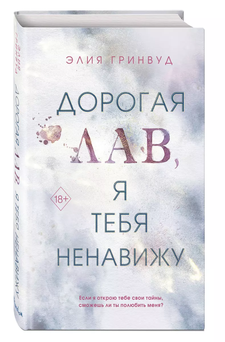 Дорогая Лав, я тебя ненавижу (Элия Гринвуд) - купить книгу с доставкой в  интернет-магазине «Читай-город». ISBN: 978-5-04-179795-9