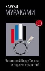 Книга Бесцветный Цкуру Тадзаки и его годы странствий (Харуки Мураками) — 1