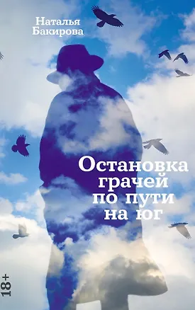 Книга Остановка грачей по пути на юг (Наталья Бакирова)