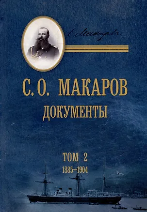 Книга С.О. Макаров. Документы: в 3 томах. Том 2. 1885-1904 ()