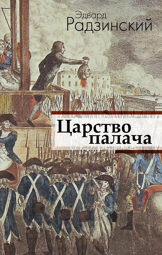 Книга Царство палача (Эдвард Радзинский) — 1