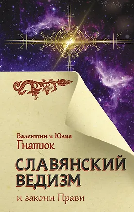 Книга Славянский ведизм и законы Прави (Валентин Гнатюк)