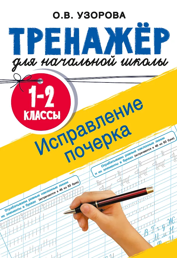 Книга Исправление почерка. 1-2 классы (Ольга Узорова) — 4
