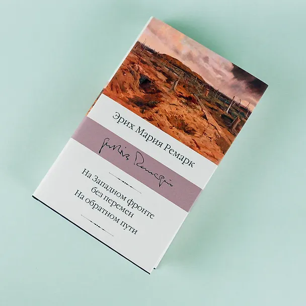 Книга На Западном фронте без перемен. На обратном пути (Эрих Мария Ремарк) — 7