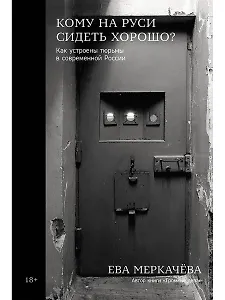 Кому на Руси сидеть хорошо? Как устроены тюрьмы в современной России