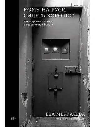 Книга Кому на Руси сидеть хорошо? Как устроены тюрьмы в современной России (Ева Меркачева)