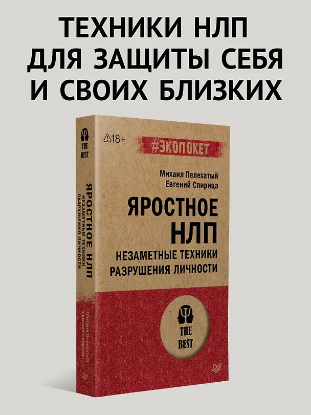 Книга Яростное НЛП. Незаметные техники разрушения личности  (#экопокет) (Евгений Спирица, Михаил Пелехатый) — 3