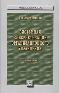 Системная кибернетизация организационного управления