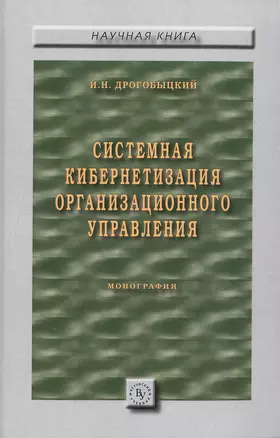 Системная кибернетизация организационного управления — 2490045 — 1