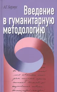 Введение в гуманитарную методологию
