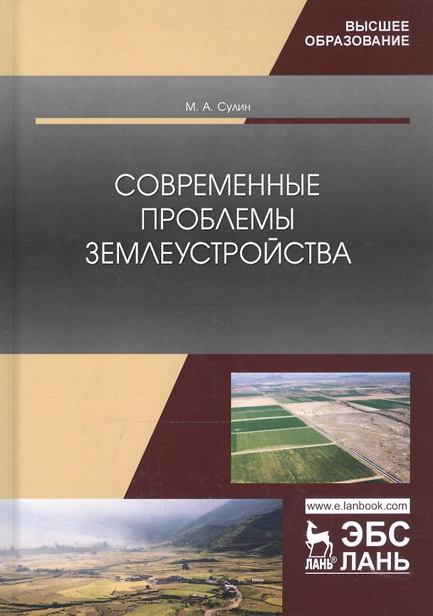 Книга Современные проблемы землеустройства. Монография () — 1
