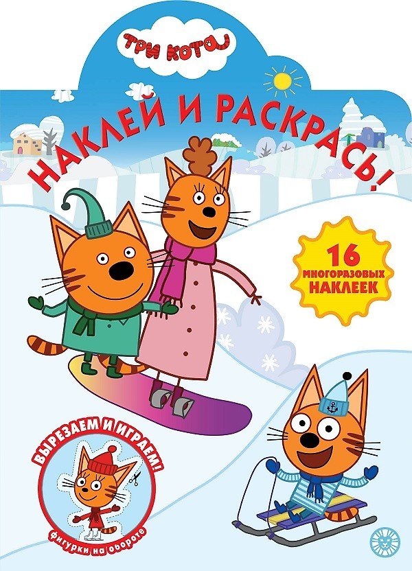 Книга Наклей и раскрась! "Три Кота" () — 1