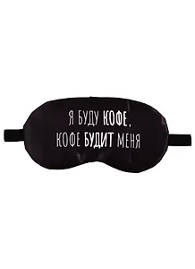 Маска для сна Кофе будит меня (пакет) 12-37395-XLXJ-203