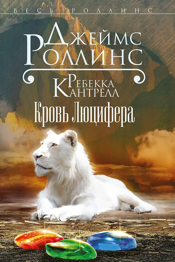 Книга Кровь Люцифера (Джеймс Роллинс) — 1