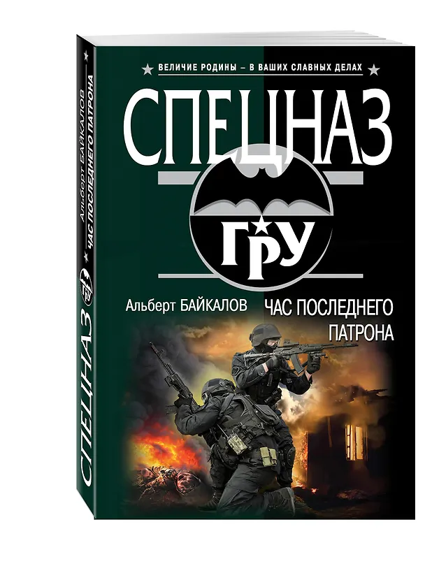 Книга Час последнего патрона (Альберт Байкалов) — 4