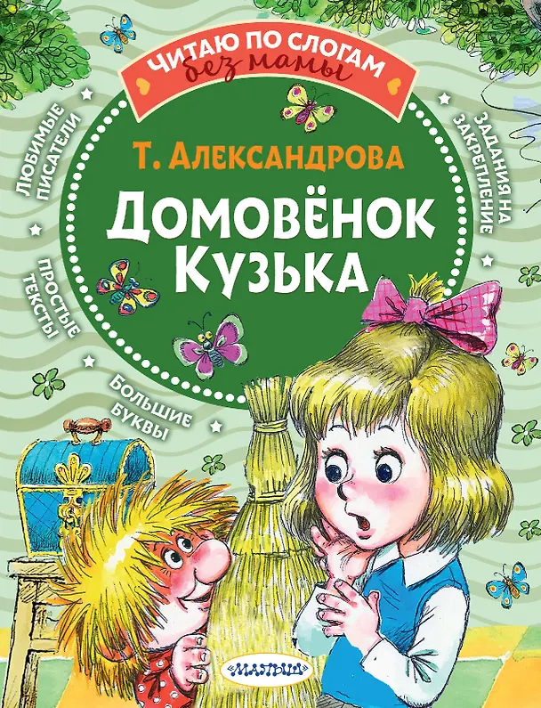 Книга Домовёнок Кузька (Татьяна Александрова) — 1