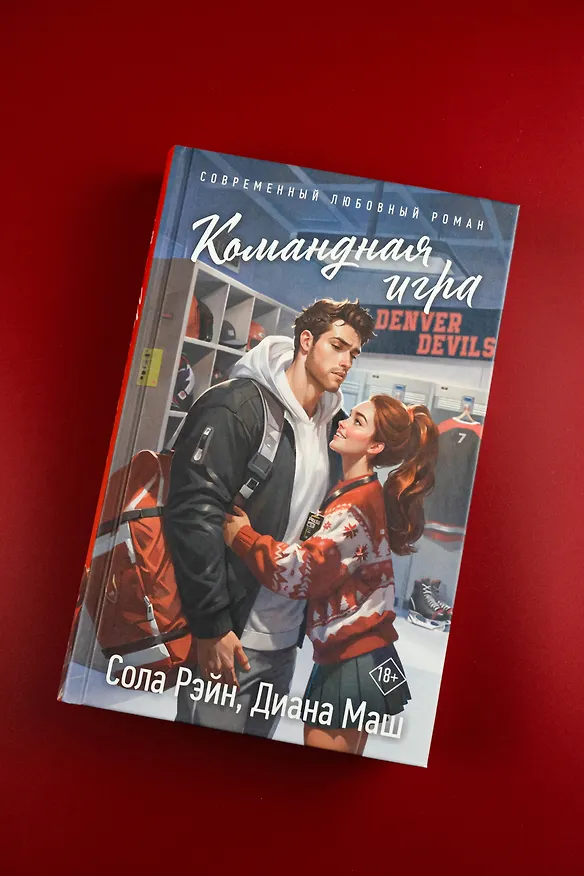 Книга Командная игра (Сола Рэйн, Диана Маш) — 12
