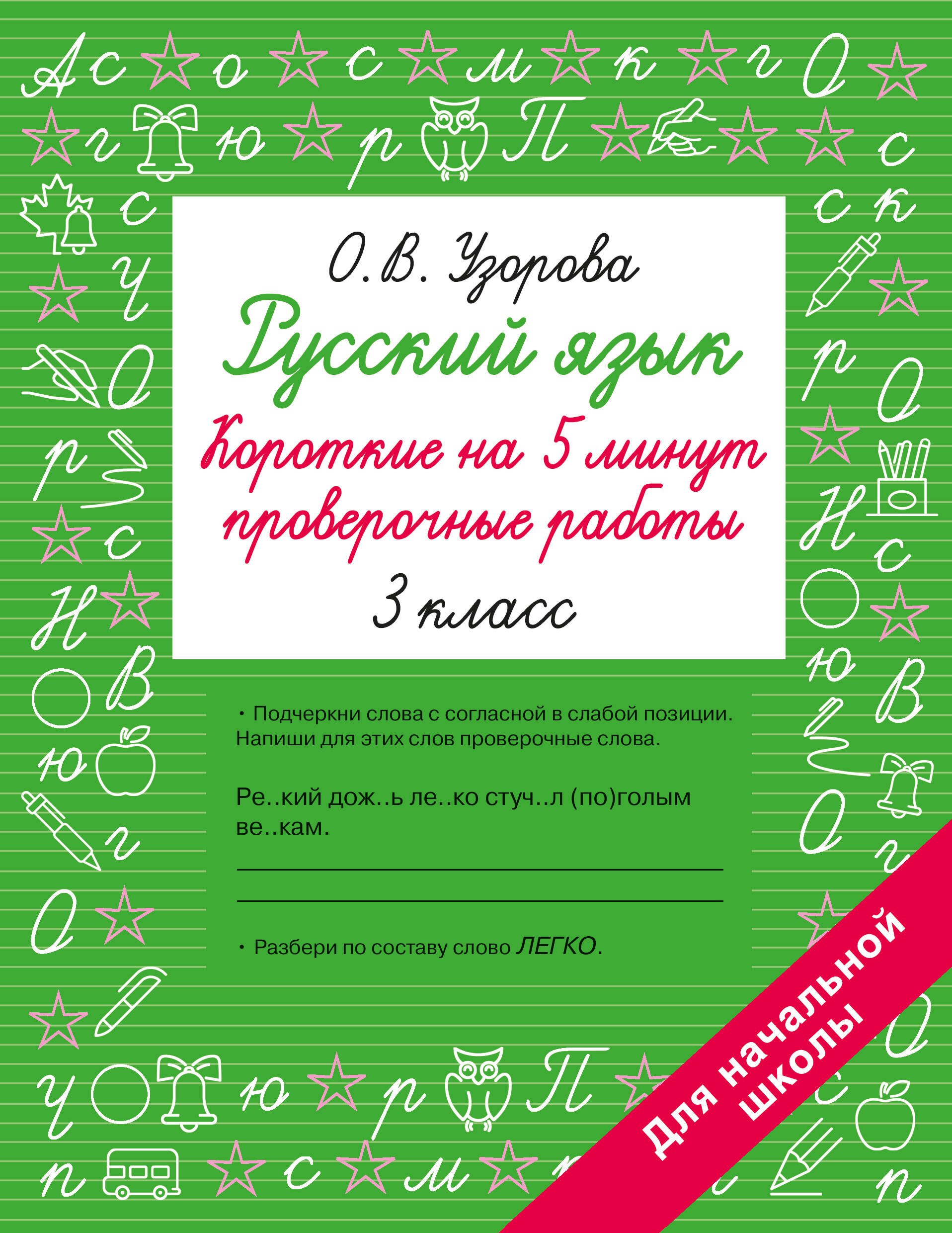 

Русский язык. Короткие на 5 минут проверочные работы. 3 класс