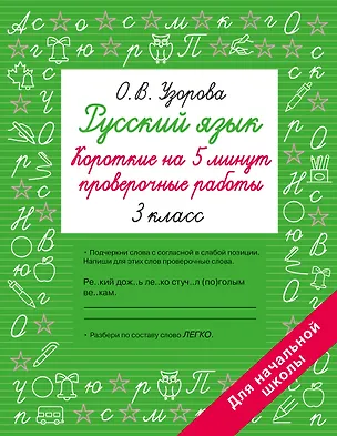 Книга Русский язык. 3 класс. Короткие на 5 минут проверочные работы (Ольга Узорова)