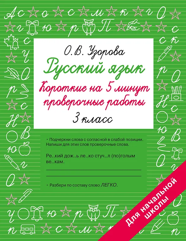 Книга Русский язык. 3 класс. Короткие на 5 минут проверочные работы (Ольга Узорова) — 1