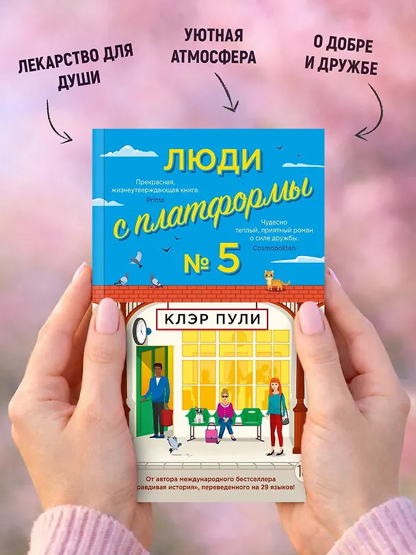Книга Люди с платформы № 5 (Клэр Пули) — 6