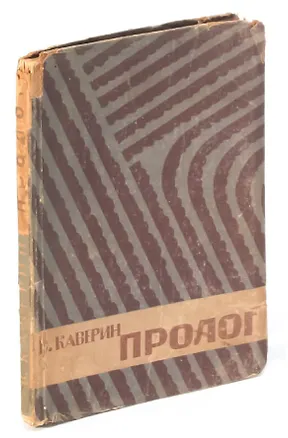 Книга Пролог. Путевые рассказы (Вениамин Каверин)