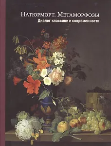 Натюрморт. Метаморфозы: Диалог классики и современности