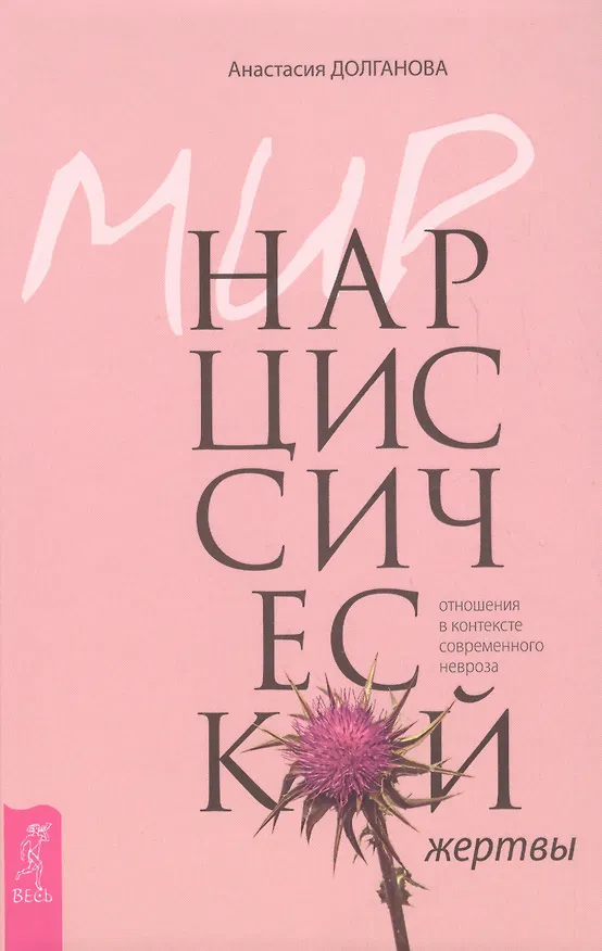 Книга Мир нарциссической жертвы: отношения в контексте современного невроза (Анастасия Долганова) — 1