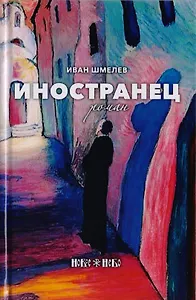 Иностранец