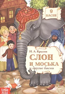 Слон и Моська и другие басни