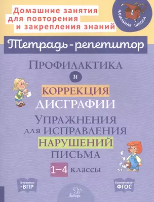 Профилактика и коррекция дисграфии. Упражнения для исправления нарушений письма. 1-4 классы — 2840600 — 1