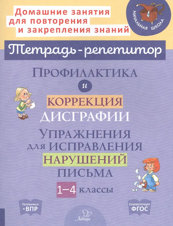 Книга Профилактика и коррекция дисграфии. Упражнения для исправления нарушений письма. 1-4 классы (Валентина Крутецкая) — 1