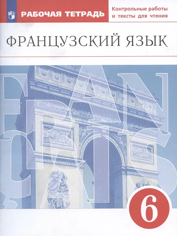 Книга Французский язык. Второй иностранный язык. 6 класс. Рабочая тетрадь. Контрольные работы и тексты для чтения (Любовь Бабина, Лариса Денискина, Вера Шацких) — 1