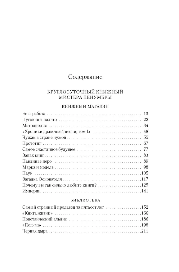 Книга Круглосуточный книжный мистера Пенумбры. Аякс Пенумбра 1969 (Робин Слоун) — 14