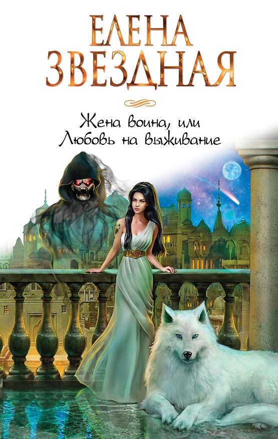 Книга Жена воина, или Любовь на выживание (Елена Звёздная) — 1