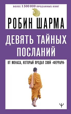 Книга Девять тайных посланий от монаха, который продал свой «феррари» (Робин Шарма)