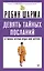 Девять тайных посланий от монаха, который продал свой «феррари» — 3089179 — 1