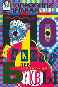 Книга По закону буквы [кн. для детей и подростков] (Лев Успенский)