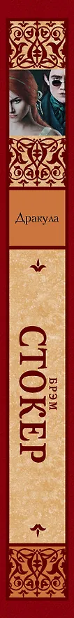 Книга Дракула (Брэм Стокер) — 3