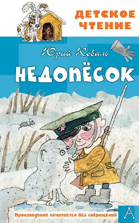 Книга Недопесок (Юрий Коваль)